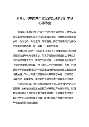 学习2024版中国共产党纪律处分条例的心得体会三十篇.docx