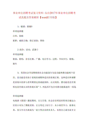 事业单位招聘考试复习资料-丛台2017年事业单位招聘考试真题及答案解析【word打印版】.docx
