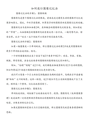 如何进行图像记忆法.docx
