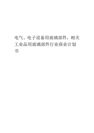 电气、电子设备用玻璃部件相关工业品用玻璃部件行业商业计划书.docx
