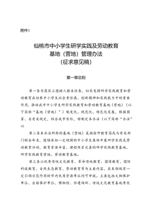 仙桃市中小学生研学实践及劳动教育基地（营地）管理办法（征求意见稿）.docx