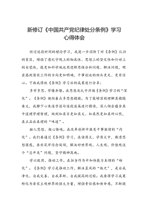 2024新版中国共产党纪律处分条例心得体会精品合集二十二篇.docx