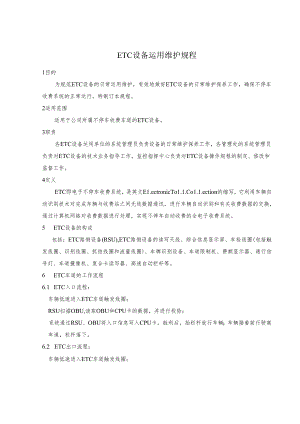 025ETC设备使用维护规程.docx