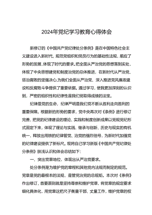 2024年党纪学习教育的心得体会二十四篇.docx