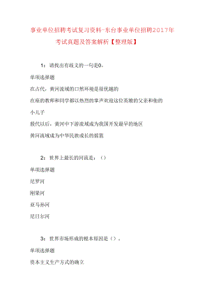 事业单位招聘考试复习资料-东台事业单位招聘2017年考试真题及答案解析【整理版】.docx