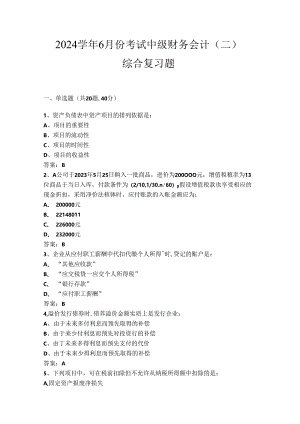 山开中级财务会计（二）复习题.docx