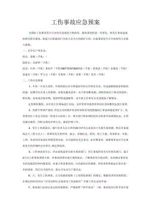 工伤事故应急预案范文.docx