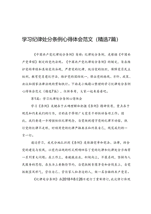 学习纪律处分条例心得体会范文精选7篇.docx