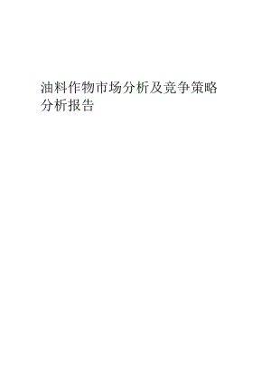 油料作物市场分析及竞争策略分析报告.docx