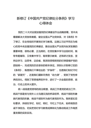 2024新修订中国共产党纪律处分条例学习心得体会精选合集22篇.docx