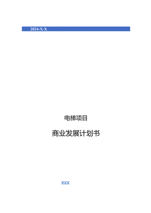 2024年电梯项目商业发展计划书.docx
