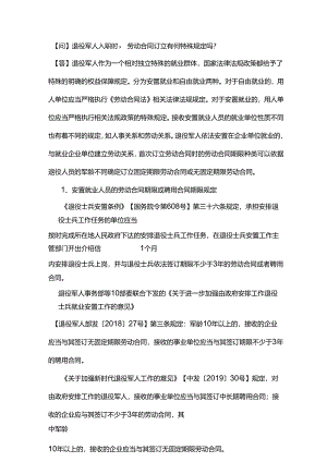 退役军人入职时劳动合同订立有何特殊规定吗？.docx