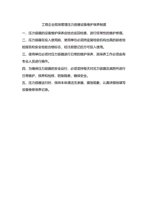 工程企业现场管理压力容器设备维护保养制度.docx