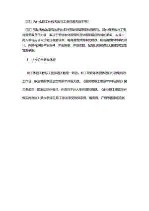 为什么职工休假天数与工资待遇天数不等？.docx