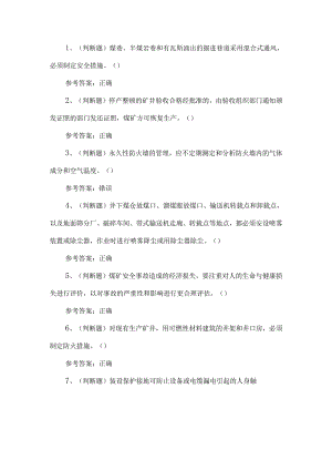2024一通三防安全管理人员考试练习题第110套.docx