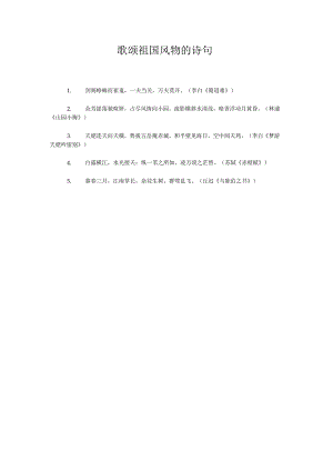 歌颂祖国风物的诗句.docx