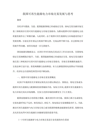 我国可再生能源电力市场交易发展与思考.docx
