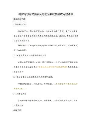 治安反恐防范系统预验收问题清单.docx