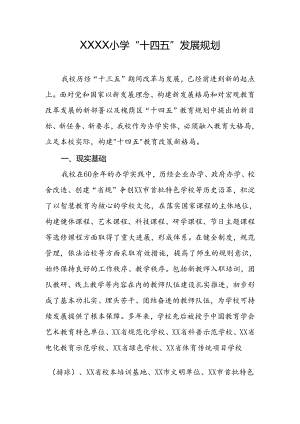 小学“十四五”发展规划.docx