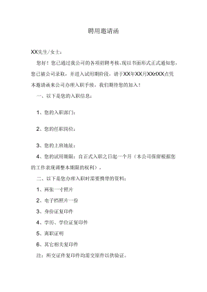 聘用邀请函.docx