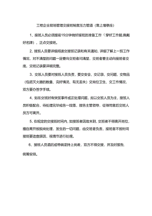 工程企业现场管理交接班制度压力管道（需上墙悬挂）.docx