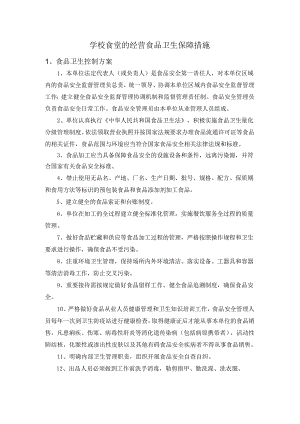 学校食堂的经营食品卫生保障措施.docx