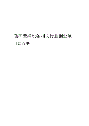 功率变换设备相关行业项目建议书.docx