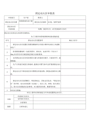 固定动火区审批表-通知-管理规定.docx