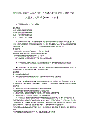事业单位招聘考试复习资料-东坡2018年事业单位招聘考试真题及答案解析【word打印版】_2.docx