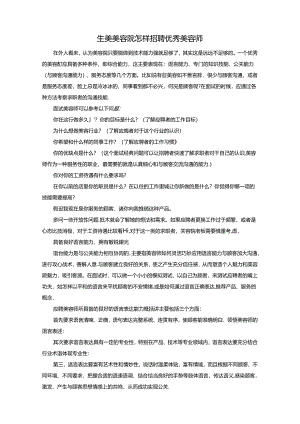 生美美容院怎样招聘优秀美容师.docx