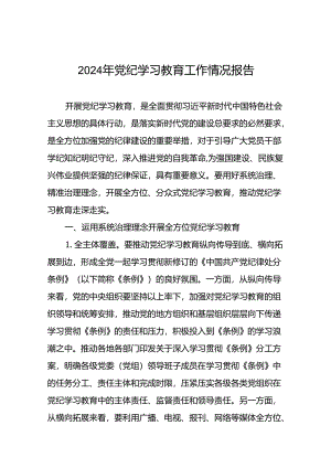 2024年党纪学习教育阶段性总结报告24篇.docx