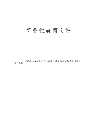 在用机动车及非道路移动机械尾气检测招标文件.docx