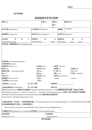 医疗美容阴道紧缩术手术记录单.docx