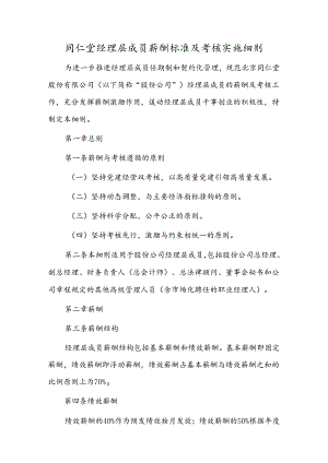 同仁堂经理层成员薪酬标准及考核实施细则.docx