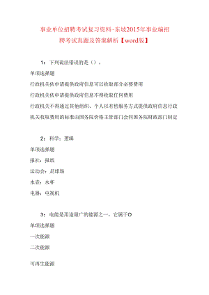 事业单位招聘考试复习资料-东坡2015年事业编招聘考试真题及答案解析【word版】.docx