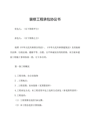 装修工程承包协议书.docx