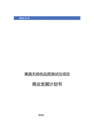 2024年果蔬无损伤品质测试仪项目商业发展计划书.docx