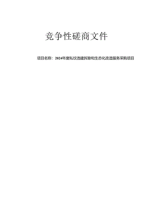 私坟违建拆除和生态化改造服务采购项目招标文件.docx