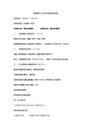 医美整形3月女神节营销政策方案.docx