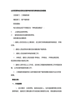 山东某某物业危机处理供电突发性事故的应急措施.docx
