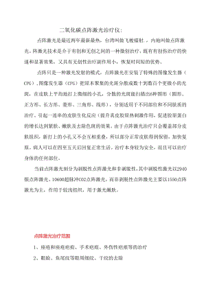 医美皮肤美容二氧化碳点阵治疗仪基础知识.docx