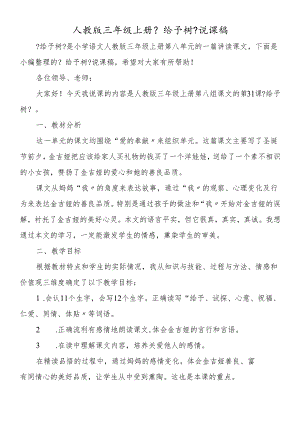 人教版三年级上册《给予树》说课稿.docx
