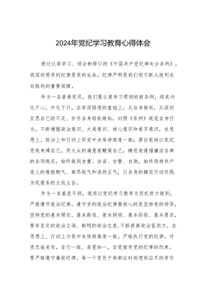 2024党纪学习教育心得体会通用范本二十八篇.docx