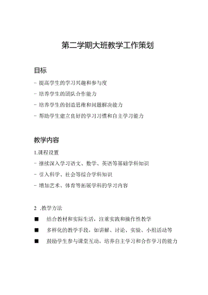 第二学期大班教学工作策划.docx