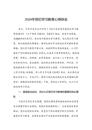 2024年党纪学习教育心得体会精选合集二十四篇.docx