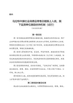 社会消费品零售总额限上入统、限下监测单位激励扶持机制(试行)（征求意见稿）.docx