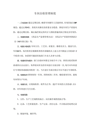 车间自检管理制度.docx