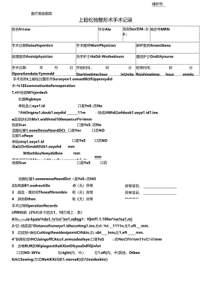 医疗美容上睑松弛整形术手术记录.docx