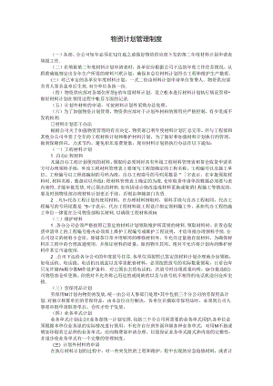 物资计划管理制度.docx