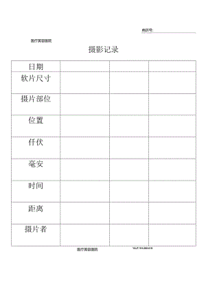 医疗机构医院病患摄影记录.docx